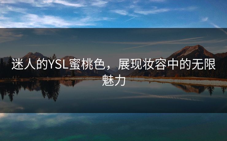 迷人的YSL蜜桃色，展现妆容中的无限魅力