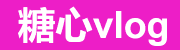糖心vlog电脑版官方推荐通道