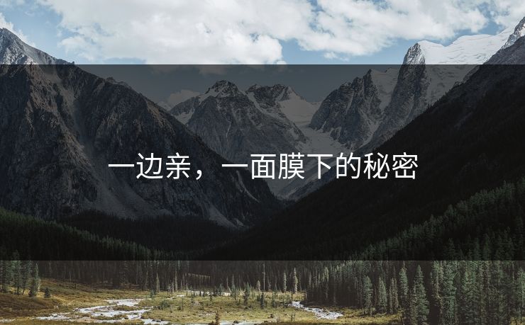 一边亲，一面膜下的秘密