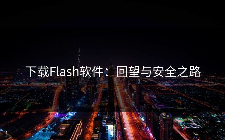 下载Flash软件：回望与安全之路
