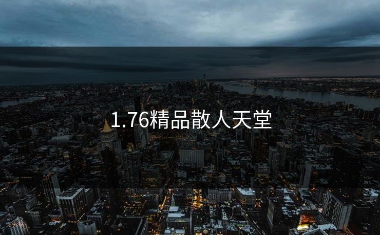 1.76精品散人天堂