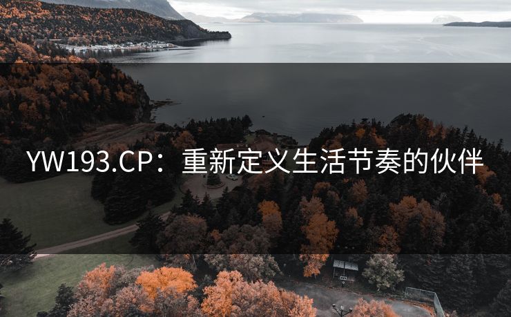 YW193.CP：重新定义生活节奏的伙伴